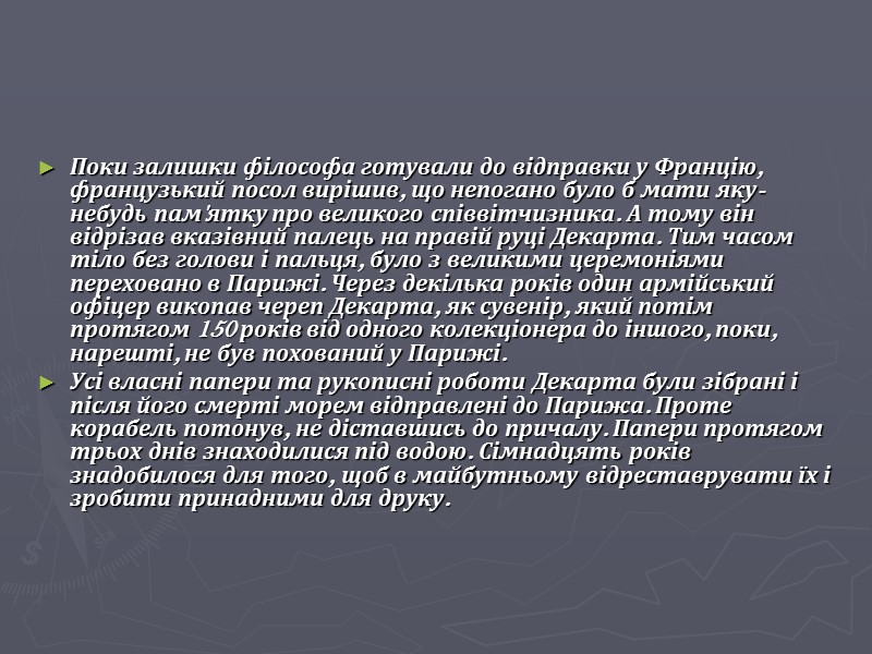 Поки залишки філософа готували до відправки у Францію, французький посол вирішив, що непогано було